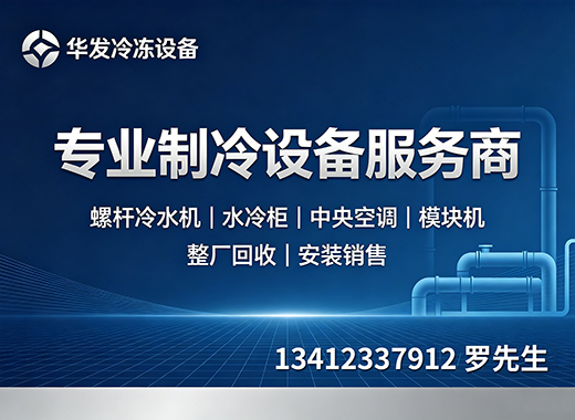 华发冷冻设备广州线上分站